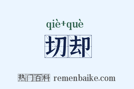 切却是什么意思的图片